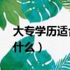 大專學歷適合考什么證（20歲沒學歷適合學什么）