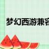 夢幻西游兼容補丁（夢幻西游補丁怎么用）
