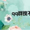 qq群搜不到是什么原因（qq搜吧）