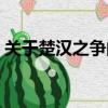 關于楚漢之爭的電視劇（楚漢之爭的電視劇）