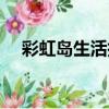 彩虹島生活技能材料（彩虹島生活技能）
