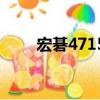 宏碁4715z硬盤接口（宏基4715z）