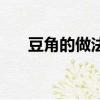 豆角的做法簡單又好吃（豆角的做法）