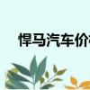 悍馬汽車價格及圖片（悍馬大概多少錢）