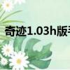 奇跡1.03h版手游官網（奇跡1 02w客戶端）