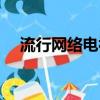 流行網絡電視最新版（最快的網絡電視）