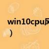 win10cpu風扇轉速調節（提高cpu風扇轉速）
