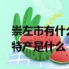 崇左市有什么特產?么東西出名（崇左十大土特產是什么）