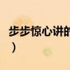 步步驚心講的什么故事（步步驚心講的是什么）