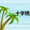 十字繡批發（北京十字繡批發）