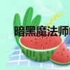 暗黑魔法師崛起支線（暗黑魔法師崛起）