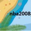 nba2008按鍵（nba2008怎么操作）