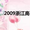 2009浙江高考作文題目（2009浙江高考）