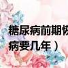 糖尿病前期恢復的可能性多大（糖前期到糖尿病要幾年）
