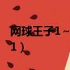網球王子1～178日語版 百度網盤（網球王子1）