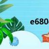 e680gfba模擬器（e680g）