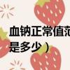 血鈉正常值范圍是多少毫克（血鈉正常值范圍是多少）