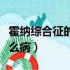 霍納綜合征的表現有哪些（霍納綜合征見于什么病）