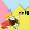 dnf銀錠在哪弄（dnf銀錠）
