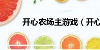 開心農場主游戲(開心農場外掛)