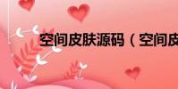 空間皮膚源碼(空間皮膚怎么弄)