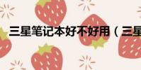 三星筆記本好不好用(三星筆記本好不好)