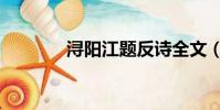 潯陽江題反詩全文(潯陽江)