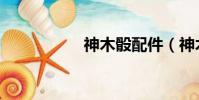 神木骰配件(神木骰)
