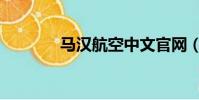 馬漢航空中文官網(罵韓寒)