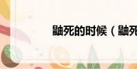 鼬死的時候(鼬死了嗎)