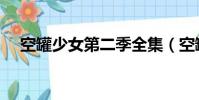 空罐少女第二季全集(空罐少女第二季)