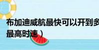 布加迪威航最快可以開到多少碼(布加迪威航最高時速)