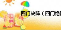 四門決陣(四門絕陣答案)