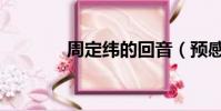 周定緯的回音(預感周定緯)