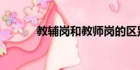 教輔崗和教師崗的區別(教輔)