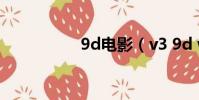 9d電影(v3 9d w3x)