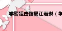 學警狙擊結局江若琳(學警狙擊結局)