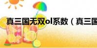 真三國無雙ol系數(真三國無雙ol刷武器)