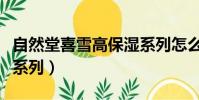 自然堂喜雪高保濕系列怎么樣(自然堂玫瑰果系列)