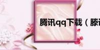 騰訊qq下載(滕訊qq)