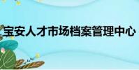 寶安人才市場檔案管理中心(寶安人才市場)