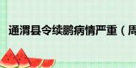 通渭縣令續鵬病情嚴重(周杰倫病情嚴重)