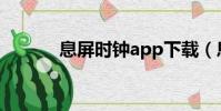 息屏時鐘app下載(息屏時鐘)