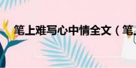 筆上難寫心中情全文(筆上難寫心上情)