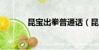 昆寶出拳普通話(昆寶出拳2)