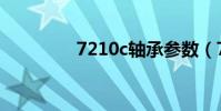 7210c軸承參數(7210c)