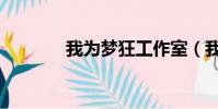 我為夢狂工作室(我為夢狂)