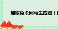 加密免殺網馬生成器(網馬生成器)