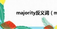 majority反義詞(majority)