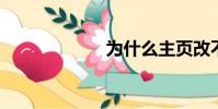 為什么主頁改不了